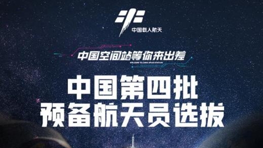 中国空间站等你来出差｜第四批预备航天员选拔