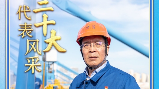 二十大代表风采丨张连钢：攻坚克难 写就智慧港口建设的中国方案
