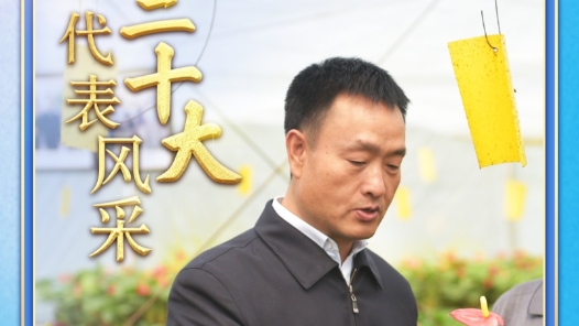 二十大代表风采丨裴春亮：乡亲不富誓不休