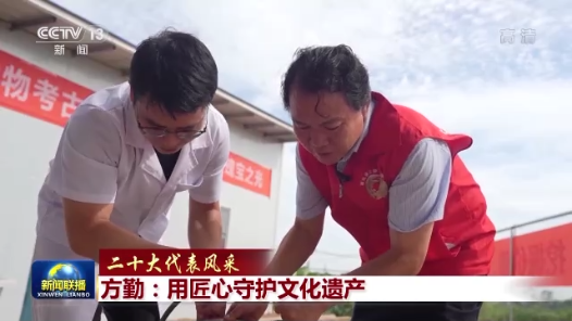 二十大代表风采｜方勤：用匠心守护文化遗产