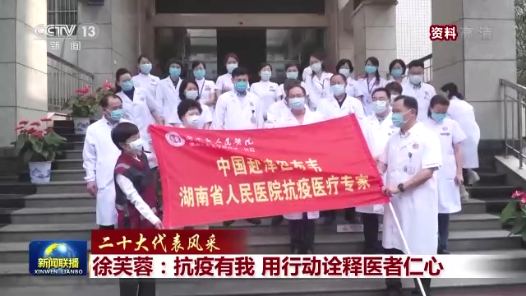 二十大代表风采｜徐芙蓉：抗疫有我 用行动诠释医者仁心