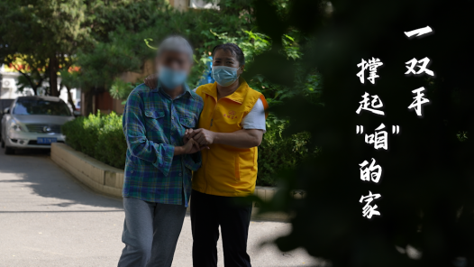 这十年·奋斗在路上之新就业形态劳动者丨一双手撑起"咱"的家