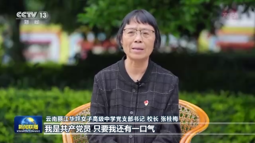 二十大代表风采｜张桂梅：燃烧自己 点亮梦想