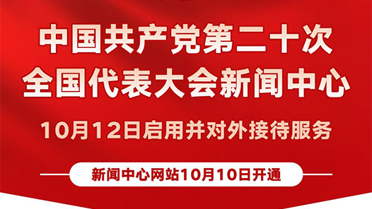 图表｜中国共产党第二十次全国代表大会新闻中心10月12日启用并对外接待服务