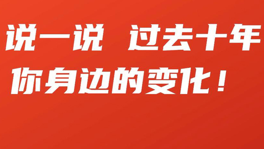 喜迎二十大｜说一说，过去十年，你身边的变化
