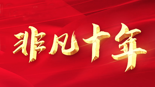 奋进新征程 建功新时代 非凡十年·工会篇 | 凝聚奋进新时代的信心与力量