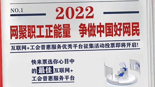 激动时刻，快来！互联网+工会普惠服务优秀平台征集活动投票即将开启