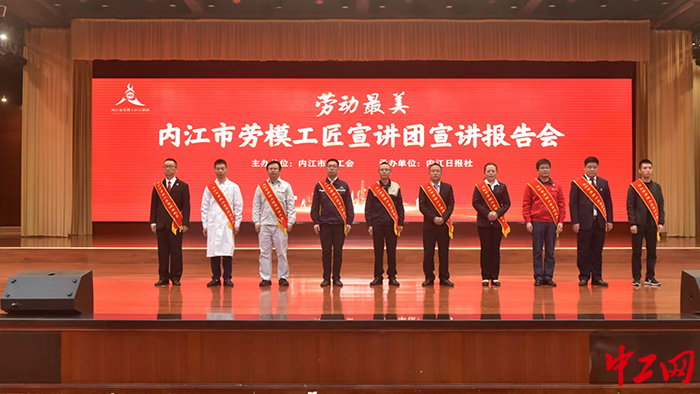 内江市劳模工匠宣讲团宣讲报告会