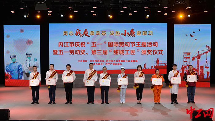 内江市五一劳动奖章获奖代表颁奖