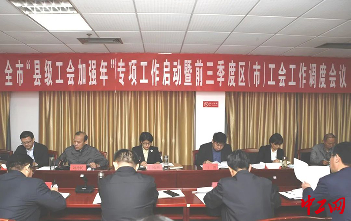 10月13日，枣庄市“县级工会加强年”专项行动启动暨前三季度区（市）工会工作调度会召开。图为会议现场。枣庄市总工会供图