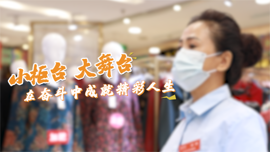 这十年·奋斗在路上之新就业形态劳动者丨小柜台大舞台 在奋斗中成就精彩人生