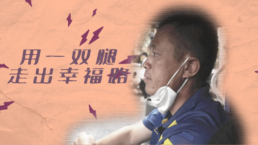 这十年·奋斗在路上之新就业形态劳动者｜ 用一双腿 走出幸福路