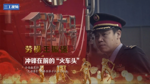 【亲历】喜迎二十大特别节目·我这十年 | 王振强：冲锋在前的“火车头”