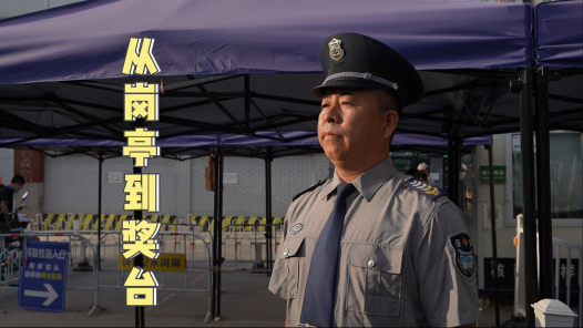 这十年·奋斗在路上之新就业形态劳动者丨从岗亭到奖台