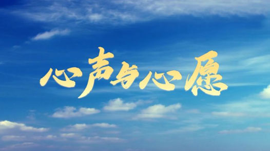 喜迎二十大丨心声与心愿