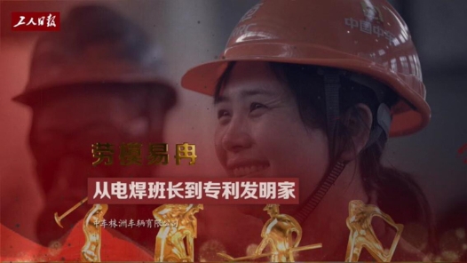 【亲历】喜迎二十大特别节目·我这十年 | 劳模易冉：从电焊班长到专利发明家
