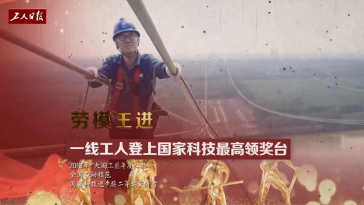 【亲历】喜迎二十大特别节目·我这十年 | 劳模王进：一线工人登上国家科技最高领奖台