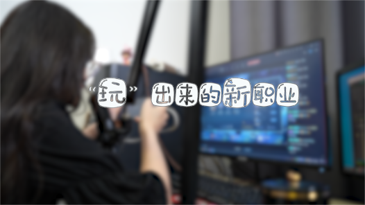 这十年·奋斗在路上之新就业形态劳动者丨“玩”出来的新职业