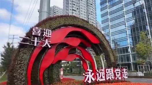 喜迎二十大丨同心向党迎盛会 团结奋进新征程