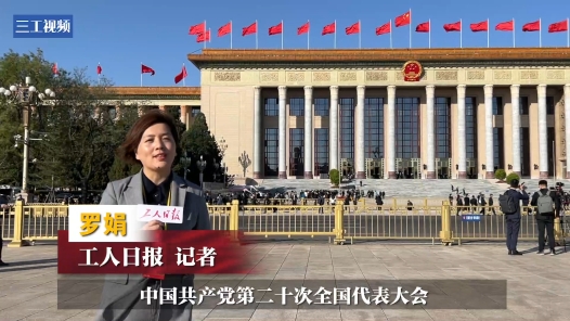 现场视频丨中国共产党第二十次全国代表大会在京开幕