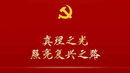 真理之光照亮复兴之路——从党的二十大看实现马克思主义中国化时代化新的飞跃