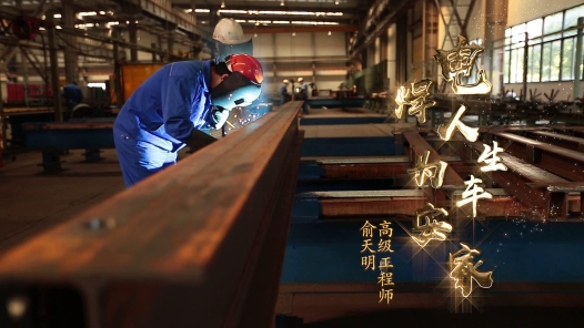 匠人匠心·2018浙江最美工匠丨俞天明：电焊人生 为车安家