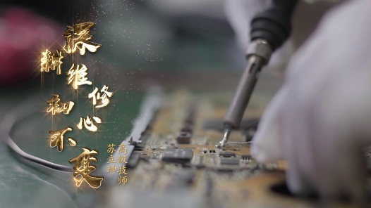 匠人匠心·2018浙江最美工匠丨苏立坤：深耕维修 初心不变