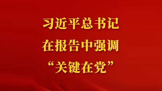 习近平总书记在报告中强调“关键在党”