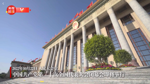 视频｜中国共产党第二十次全国代表大会闭幕会即将举行