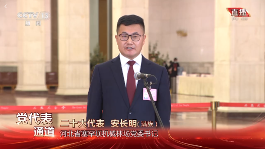党代表通道｜安长明：塞罕坝持续在建设美丽中国上走在前、做表率