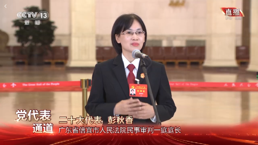 党代表通道｜彭秋香：努力让人民群众在每一个司法案件中感受到公平正义