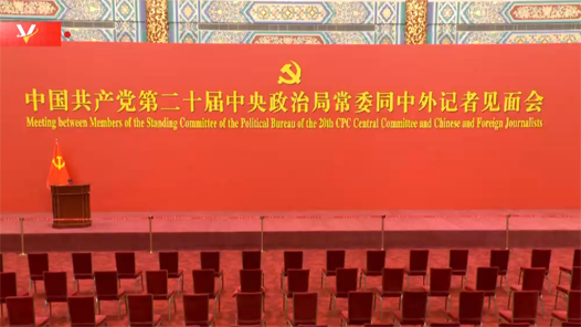 视频｜中国共产党第二十届中央政治局常委同中外记者见面