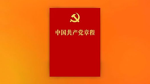 中国共产党第二十次全国代表大会秘书处负责人就党的二十大通过的《中国共产党章程（修正案）》答新华社记者问