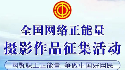 叮！你期待的全国网络正能量摄影作品征集活动优秀作品名单公布！