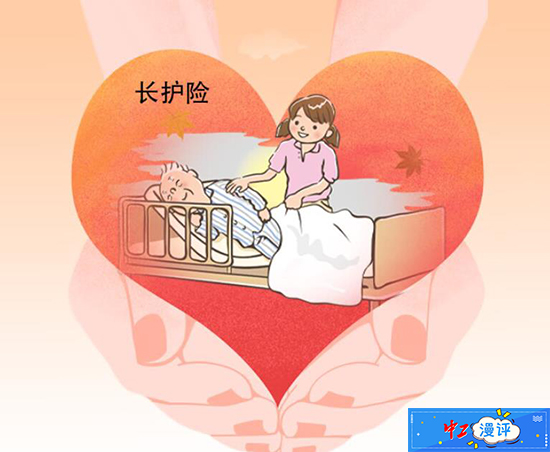 中工漫评长护险为老年人多添一份温馨守护