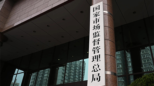 贯彻落实党的二十届四中全会精神权威访谈｜坚持有效市场和有为政府相结合 推动建设强大国内市场——访国家市场监督管理总局党组书记、局长罗文