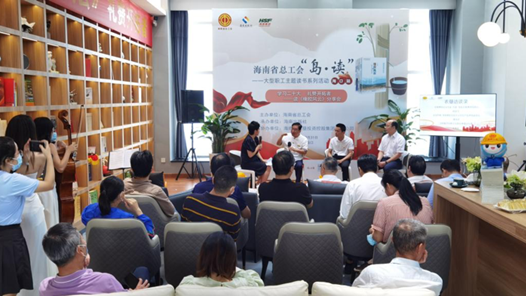 海南省总工会大型职工主题读书系列活动举行