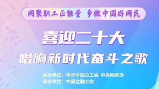 公布！“喜迎二十大 唱响新时代奋斗之歌”榜单来了！