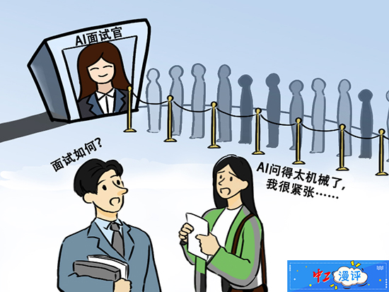 中工漫评丨ai面试人机都可再进一步