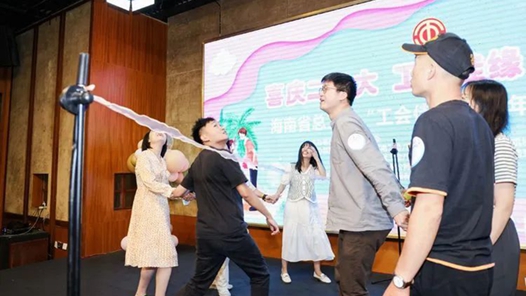 海南省总工会举办青年职工联谊活动