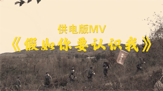 这十年·奋斗在路上丨MV《假如你要认识我》