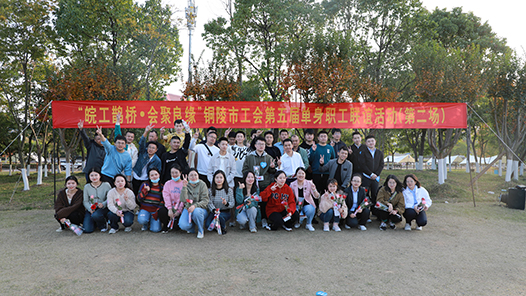 安徽省铜陵市总工会组织举办单身职工联谊活动