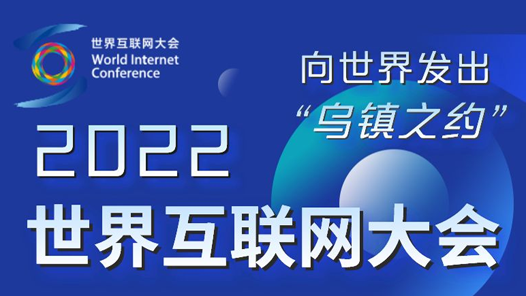 2022年“互联网之光”博览会开幕 首推线上云展 四百余家企业参展
