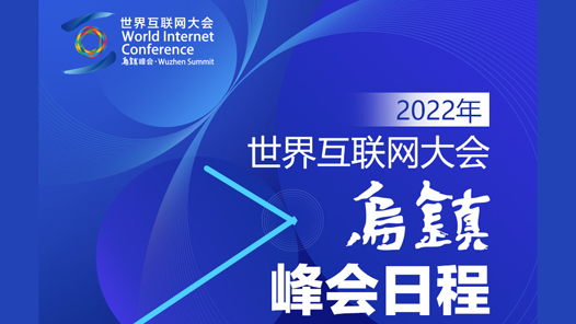 2022年世界互联网大会乌镇峰会日程