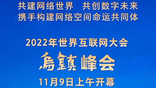 权威快报｜2022年世界互联网大会乌镇峰会开幕