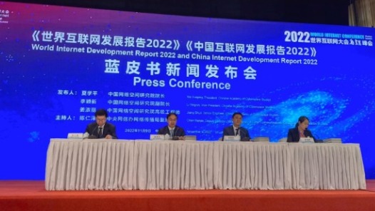 2022年世界互联网大会蓝皮书发布