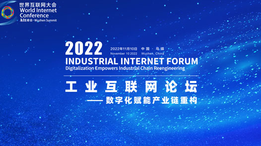 直播回放：2022世界互联网大会乌镇峰会“工业互联网论坛”