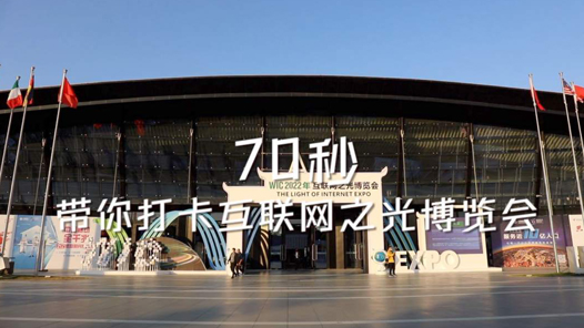 70秒带你打卡互联网之光博览会