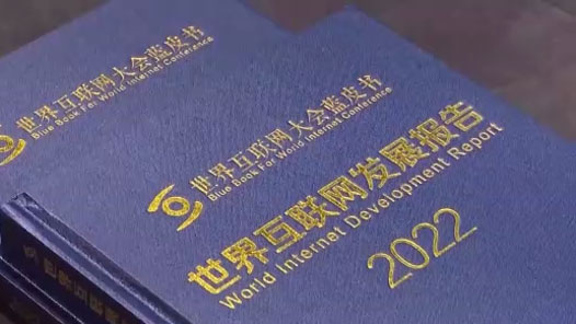 2022年世界互联网大会蓝皮书发布 数字经济为全球经济增长注入新动能