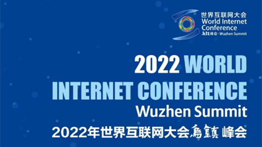 2022年世界互联网大会彰显数字经济澎湃活力